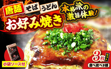 ナベちゃんの広島風お好み焼き（3種3枚）[APBG005] お好み焼き