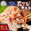 【ふるさと納税】高鮮度・高品質!真アジたたき 500g 1kg