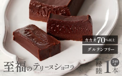 
                  テリーヌショコラ 縁睦_ 240g グルテンフリー 冷蔵 保存料不使用 生クリーム不使用 受注生産 高級 厳選 クーベルチュール チョコレート カカオ 70％以上 手土産 プレゼント スイーツ 洋菓子 クリスマス お祝い 記念日 MIKAZUKI TERRINE DE CHOCOLAT えんむつみ_Dw060
                