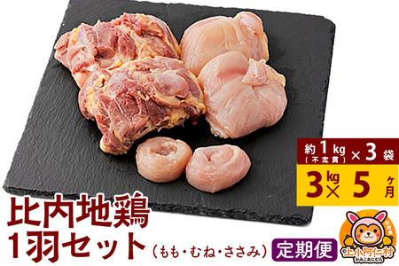 【定期便5ヶ月】比内地鶏 1羽セット(もも・むね・ささみ) 約3kg(不定貫約1kg×3袋) 3キロ 国産 冷凍 正肉 鶏肉 鳥肉