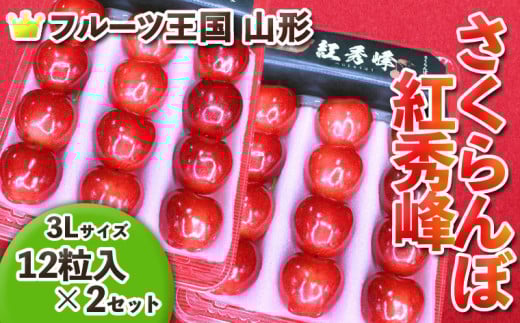 ☆フルーツ王国山形☆紅秀峰 3L 12粒入×2 FY25-062