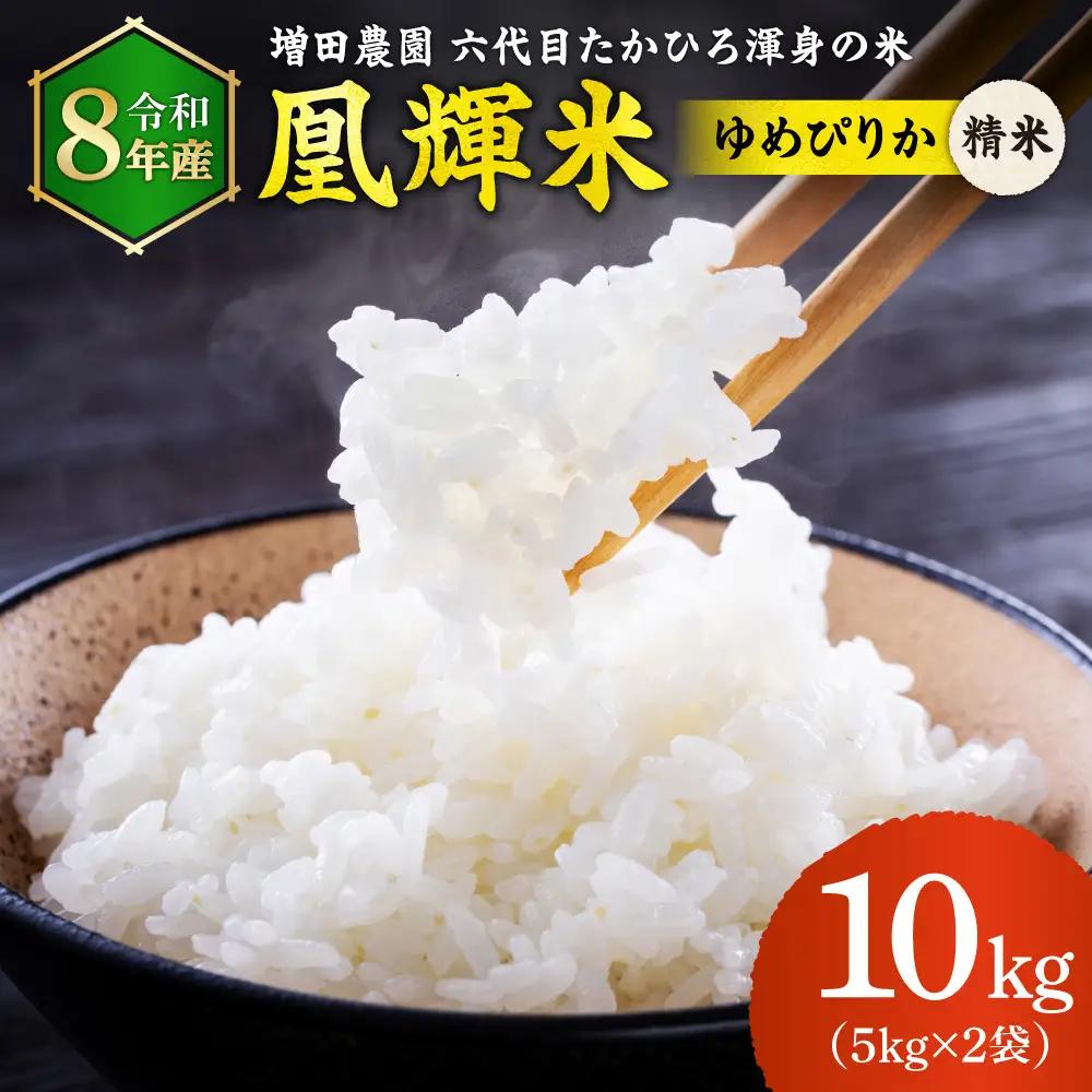 【令和8年度産米】増田農園 凰輝米 ゆめぴりか 10kg ｜ 白米 精米 北海道 石狩市