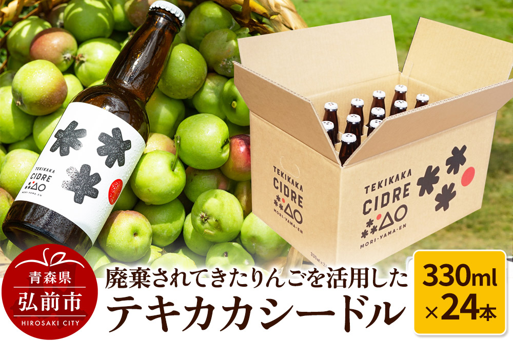 廃棄されてきたりんごを活用したテキカカシードル 330ml×24本