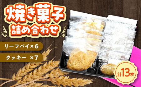 クッキー・リーフパイ13枚詰め合わせ【(有)工房よしかわ】焼き菓子 焼き菓子 焼き菓子 焼き菓子 焼き菓子 築上町 [ABAK005]