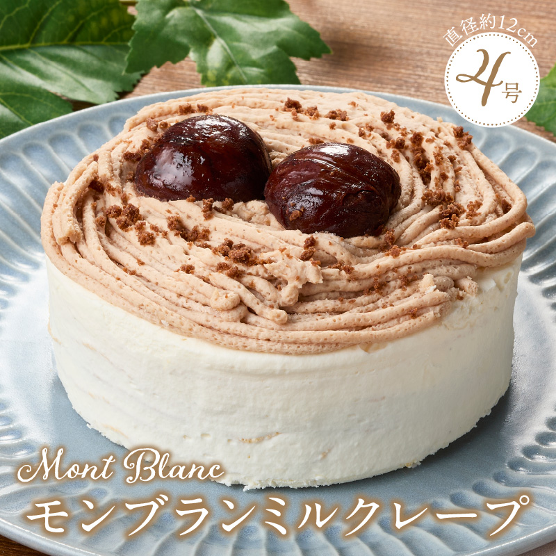 モンブランミルクレープ4号サイズ_モンブラン ミルクレープ ケーキ 4号 2人～4人用 栗 丸ごと 渋皮煮 マロンクリーム 厳選 生クリーム イソフラボン クレープ 生地 しっとり ふわふわ スポンジ 冷凍 ホールケーキ スイーツ デザート シュシュクレープ 福岡県 久留米市 ベルディオ・ファクトリー 送料無料_Dw095