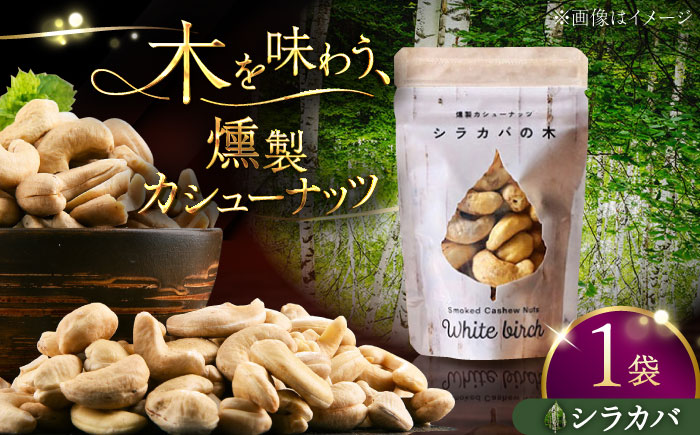 燻製カシューナッツ（シラカバ）40g×1個《厚真町》【燻製工房Thmey】 [AXBX009]