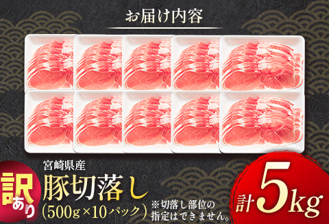 ＜配送月が選べる!!＞「訳あり」宮崎県産 豚切落し 5kg 2025年5月にお届け【C325-202505】 2025年5月にお届け