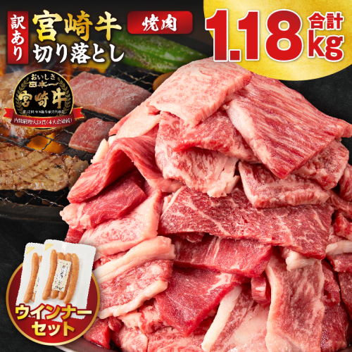 《訳あり》宮崎牛切り落とし(焼肉用)&粗挽きウインナー(合計1.18kg) 肉 牛 牛肉 国産_T030-226
