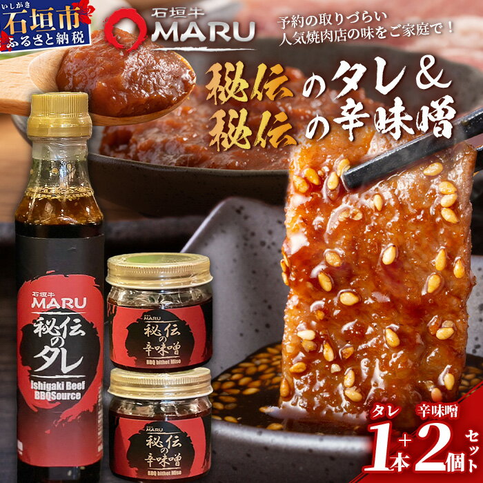 【ふるさと納税】 予約の取りづらい焼き肉店！石垣牛MARU秘伝の焼肉タレ1本＆辛味噌2個のセット | 沖縄 石垣 焼き肉 たれ タレ 辛味噌 味噌 ミソ 調味料 IM-11