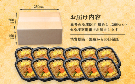 花善の冷凍駅弁 鶏めし12個セット　145P2801