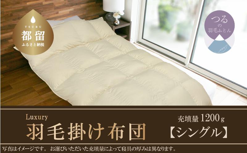 
【掛け布団】羽毛掛け布団　Luxury　(ラグジュアリー)　（シングル：150cm×210cm）【サンモト】 ｜ 羽毛ふとん 羽毛布団 ポーランド産ホワイトマザーグースダウン95％ かけ布団 羽毛
