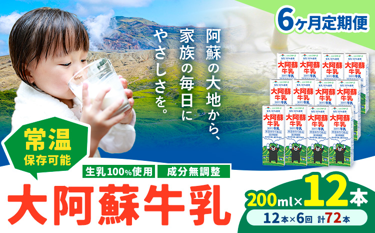 【6ヶ月定期便】牛乳 常温保存可能 成分無調整 生乳100％使用 大阿蘇牛乳 紙パック 200ml×12本 計72本 合同会社たべたせいか《申込月の翌月から出荷開始》熊本県 産山村 牛乳 乳飲料 乳性