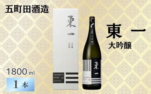 【ゾンビランドサガコラボ】【五町田酒造】東一 大吟醸1800ml［A0014-0005］