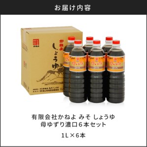 「かねよみそしょうゆ」母ゆずり濃口6本セット　K058-005 薩摩 さつま 鹿児島県 鹿児島市 鹿児島 大人気醤油 人気醤油 大人気濃口醤油 人気濃口醤油 大人気甘口醤油 人気甘口醤油 醤油 濃口醤