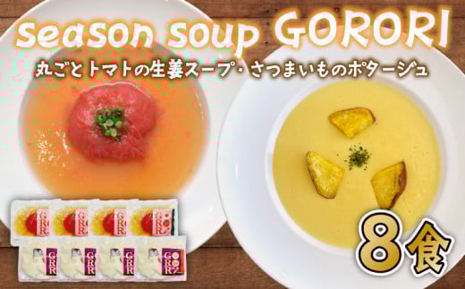 ポタージュ スープ 8食 セット シルクスイート の さつまいも ポタージュ / 丸ごと トマト の 生姜 スープ 2種 × 各4袋 season soup GORORI インスタントスープ レトルト食品 レトルト インスタント食品 お手軽 簡単 便利 時短 常温 防災 防災食 非常食 保存食 災害 キャンプ 自立式パウチ 冷凍 送料無料 ふるさと納税 千葉県 旭市 lgm