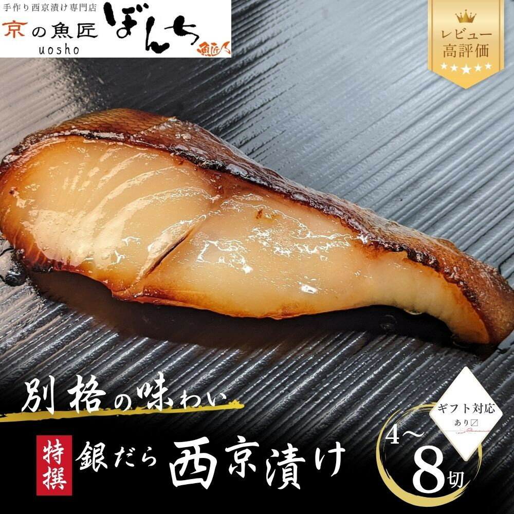 【ふるさと納税】【京の魚匠 ぼんち】〈別格の味わい〉特選銀だら西京漬け詰め合わせ | 京都 西京漬け 西京焼き 減塩 無添加 魚 銀だら たら 逸品 グルメ 簡単 便利 人気 おすすめ お取り寄せ 通販 送料無料 ふるさと納税