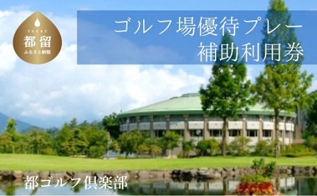 ＜3,000円分＞都ゴルフ倶楽部 ゴルフ場優待プレー補助利用券 チケット 山梨県 都留市 ゴルフ場 3000円分 複数口もお申込み可能！