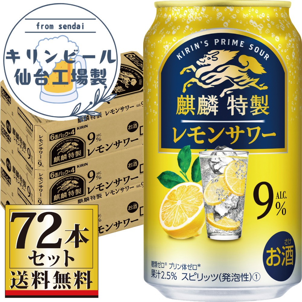 
                  【仙台工場産】キリン 麒麟特製 レモンサワー9％ 350ml×24缶×3ケース（72本セット）【お酒 さけ 洋酒 人気 ギフト 仙台市 やまや 酎ハイ セット 家飲み パーティー 果実酒 フルーティー プレゼント 贈答用】
                