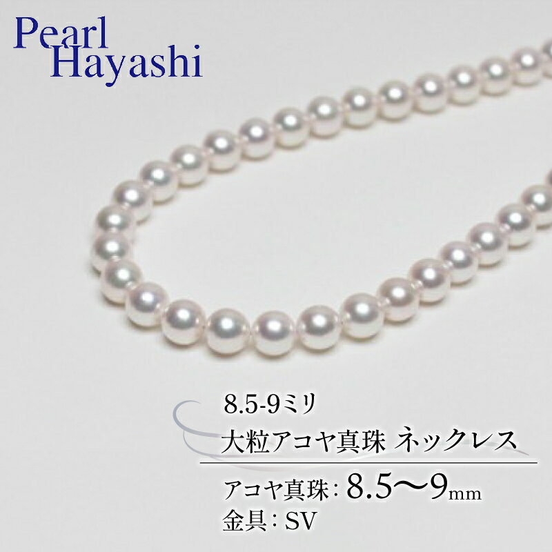【ふるさと納税】 真珠 ネックレス 8.5-9.0mm 大粒 アコヤ真珠 アクセサリー ファッション ジュエリー akoya パール 高級 プレゼント 贈り物 贈答品 お祝い 誕生日 記念日 冠婚葬祭 慶事 弔事 結婚式 卒業式 入学式 国産 三重県 伊勢 志摩 南伊勢町 パールハヤシ