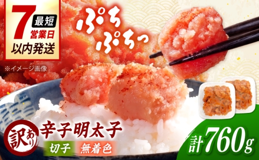 【訳あり】辛子明太子 無着色 （切子）760g（ 380g × 2個 ）  桂川町/株式会社木村食品 [ADCG127]