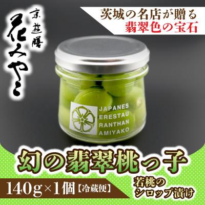 ふるさと納税 ひたちなか市 【京遊膳 花みやこ】幻の翡翠桃っ子 若桃のシロップづけ1個入