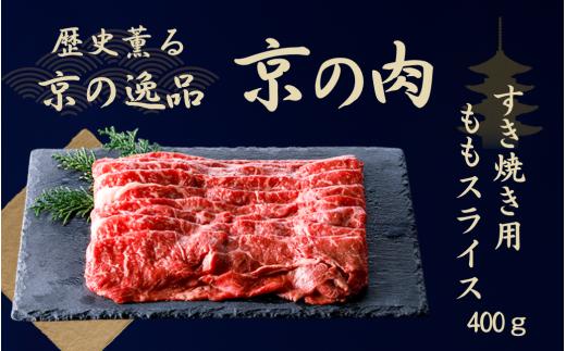 黒毛和牛 京の肉 赤身 モモスライス 400g（京都府産 黒毛和牛 赤身肉 牛 和牛 黒毛和牛 国産 国産牛 ブランド牛 牛肉 肉 高級 すき焼き すきやき すき焼き用牛肉 すき焼き用肉 すき焼き肉 すき焼き鍋 しゃぶしゃぶ用 ギフト 贈答 父の日 お中元 冷凍 京都 ）