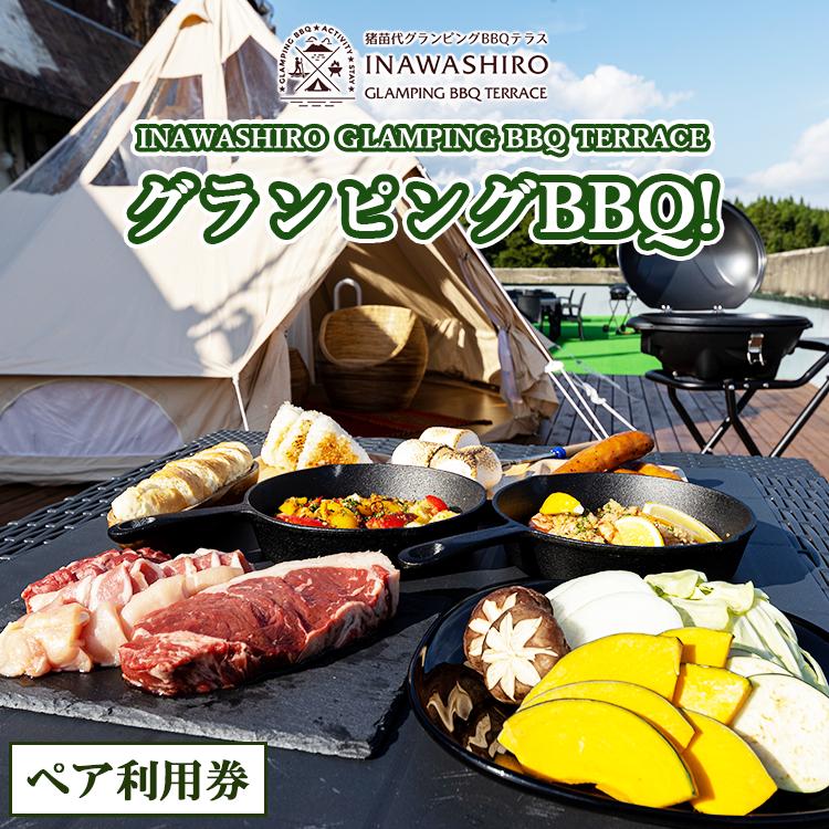 猪苗代グランピングBBQテラス グランピングプレミアムBBQ ペア利用券 全日共通 | ペアチケット 手ぶら 手ぶらBBQ テント設営不要 準備不要 気軽 キャンプ 体験 絶景 くつろぎ 休息 リフレッシュ