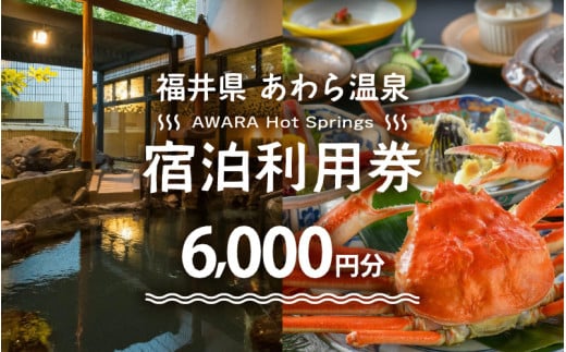 あわら温泉 宿泊利用券 6,000円分 ／ 宿泊券 旅館 チケット 観光 旅行 源泉 大浴場 露天風呂 福井県 あわら市