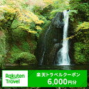 【ふるさと納税】秋田県藤里町の対象施設で使える楽天トラベルクーポン寄付額20,000円