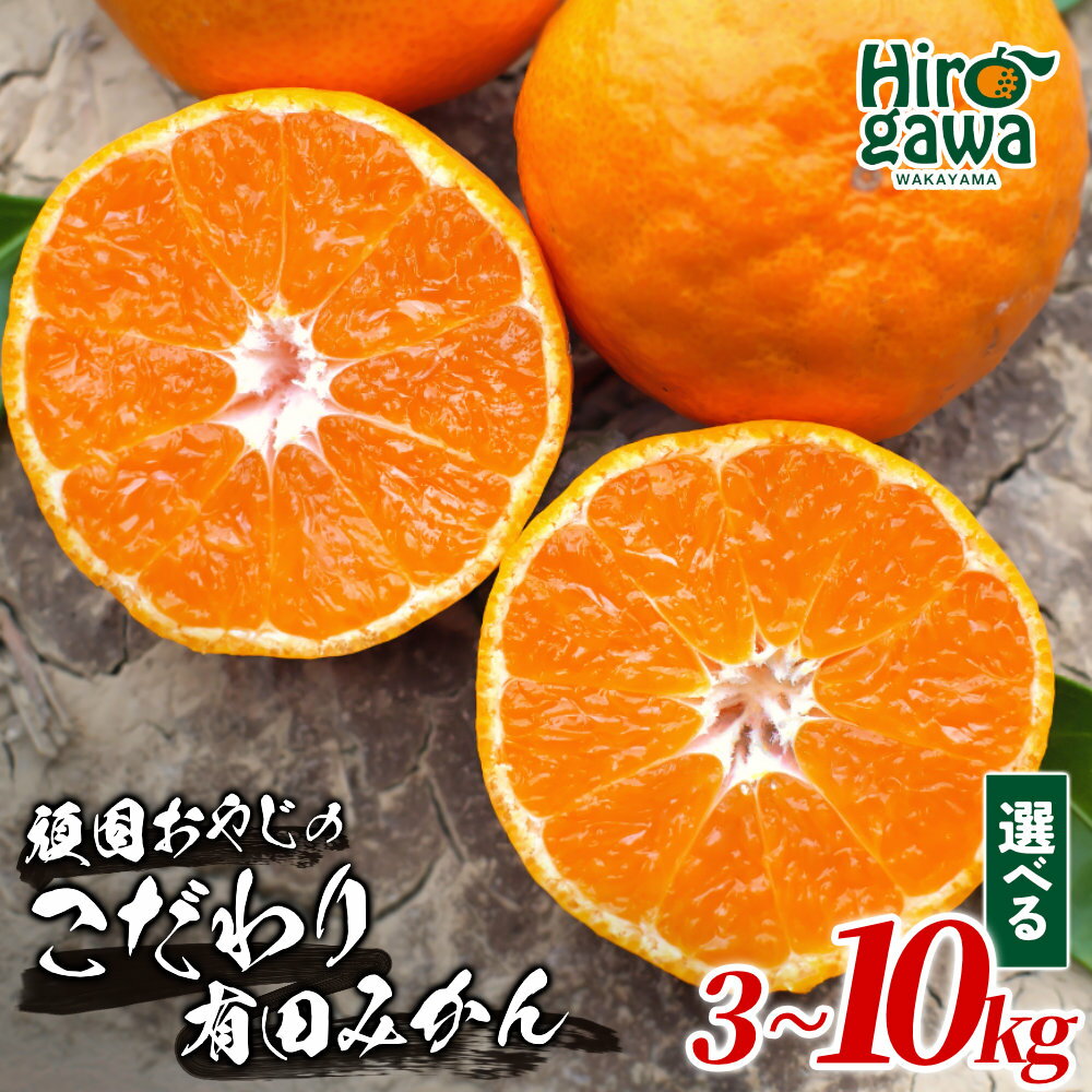 【ふるさと納税】 頑固オヤジの 有田 みかん サイズ混合 / 温州みかん 有田みかん 甘い 訳あり 家庭用 贈答 和歌山 柑橘 3kg 5kg 10kg 8000円 ※11月中旬～1月下旬に順次発送 //mandarin
