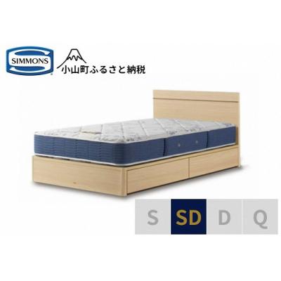 ふるさと納税 小山町 シモンズ/セミダブルベッドBSフラット2引出付/BSゴールデンバリューAB2111Aナチュラル