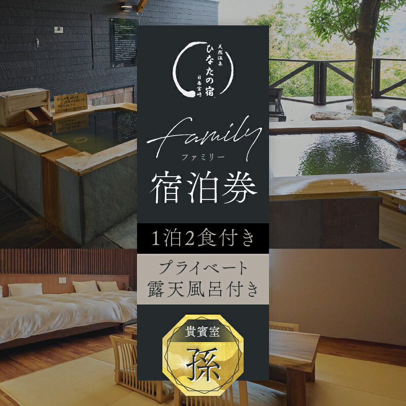 【ふるさと納税】ひなたの宿 ファミリー 宿泊券 1泊2食 付き 貴賓室「孫」 温泉 旅行 観光 トラベル 国内 チケット 和モダン 客室風呂付 天然温泉 露天風呂 ご褒美 リゾート リフレッシュ レジャー 思い出 記念日 ペア お祝い おすすめ 宮崎県 日南市 送料無料