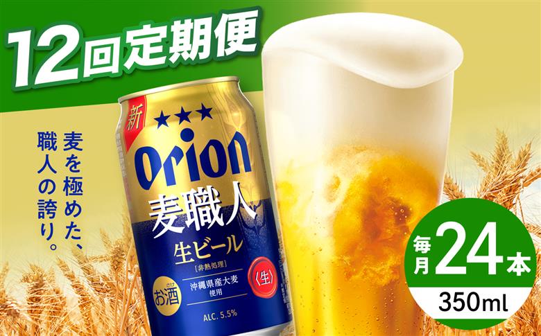 【全12回定期便】オリオン 麦職人 350ml×24本 (6本パック×4) オリオンビール 缶ビール ビール 350ml 24本 沖縄市 / リカーショップ コザ [BCDD025] 常温
