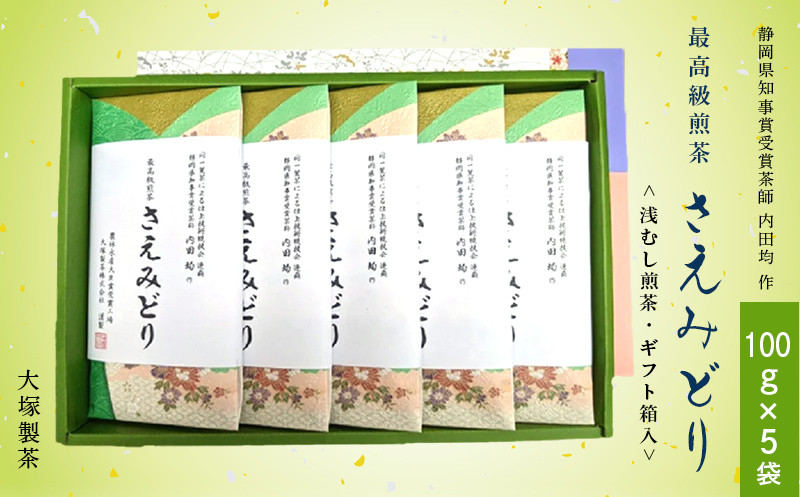 
            １８７６　最高級煎茶･品種茶 さえみどり 静岡県知事賞受賞茶師 内田均 作 （➀新茶･令和7年5月下旬より発送　②令和6年度産：今すぐ発送）大塚製茶 （※新茶受付あり 深蒸し掛川茶 ）
          