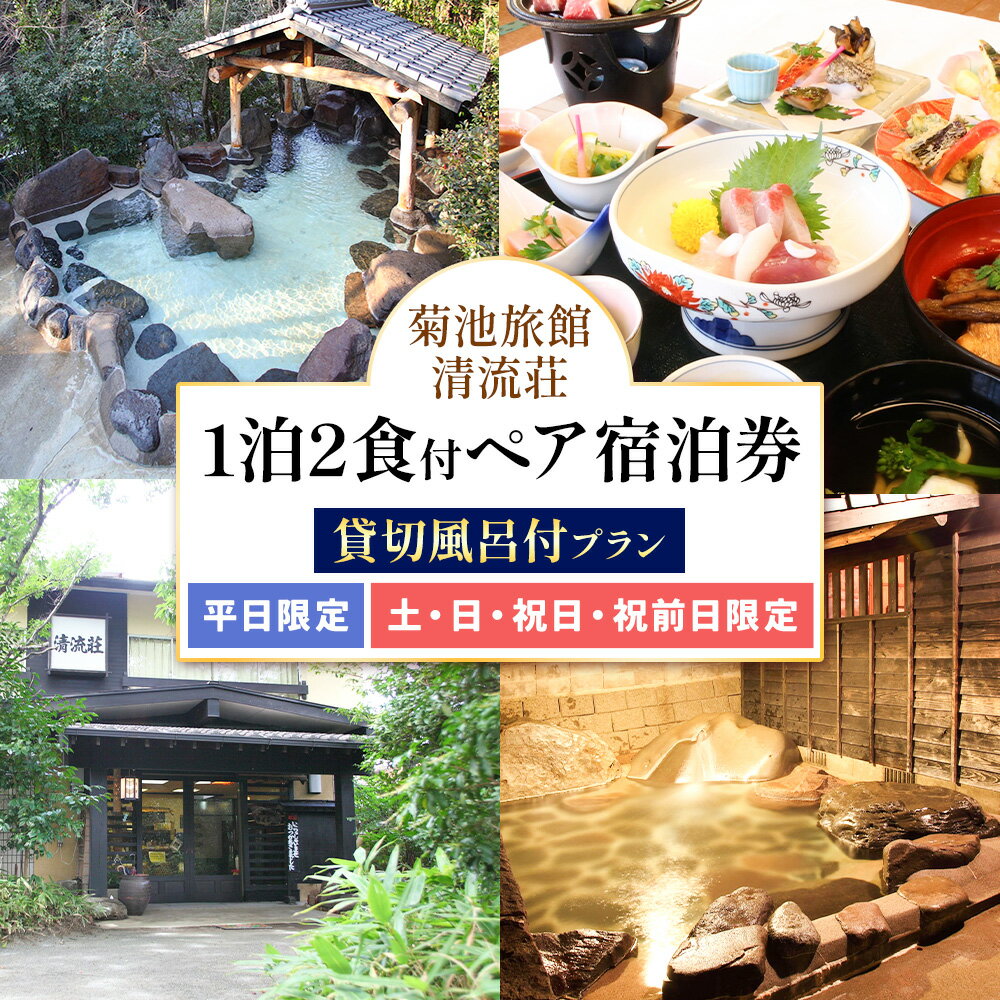 【ふるさと納税】清流荘 貸切風呂付プラン 1泊2食付 ペア宿泊券 2名《90日以内に出荷予定(土日祝除く)》入浴旅券 チケット 熊本県 菊池市 旅行 旅館 露天風呂 送料無料