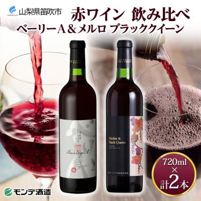 ふるさと納税 笛吹市 山梨県 モンデ酒造 赤ワイン(ベーリーA・メルロ&amp;ブラッククイーン )飲み比べ 各1本 笛吹市