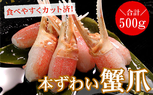 A-56012 かに爪刺身500g