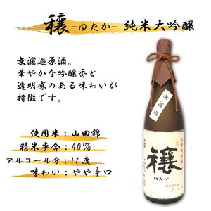 純米大吟醸 1800ml 穰 ゆたか 日本酒【 純米大吟醸 】