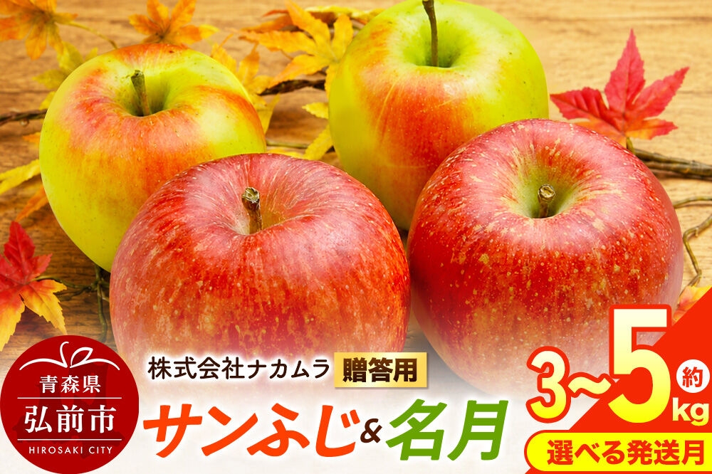 
                  りんご【選べる 26年12月／27年1月 発送】サンふじ・名月【贈答用】【選べる約 3kg／5kg】先行受付 青森県産 林檎 リンゴ 果物 くだもの フルーツ 青森県 弘前市 [先行予約 産地直送 ギフト 贈り物 アップル おいしい ふじ 名月 果実 美味 甘い]
                