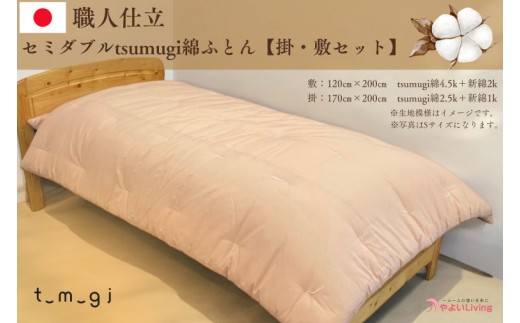 
                  ＼受注生産・職人手作りふとん／セミダブル tsumugi 綿ふとん【掛・敷セット】 (EO006)
                