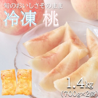 旬の美味しさそのまま!冷凍桃　1.4kg(700g×2)【配送不可地域：離島】【1649989】