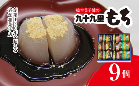 創業120年を超える老舗和菓子店 橋本菓子舗の九十九里もち 9個 SMCP004