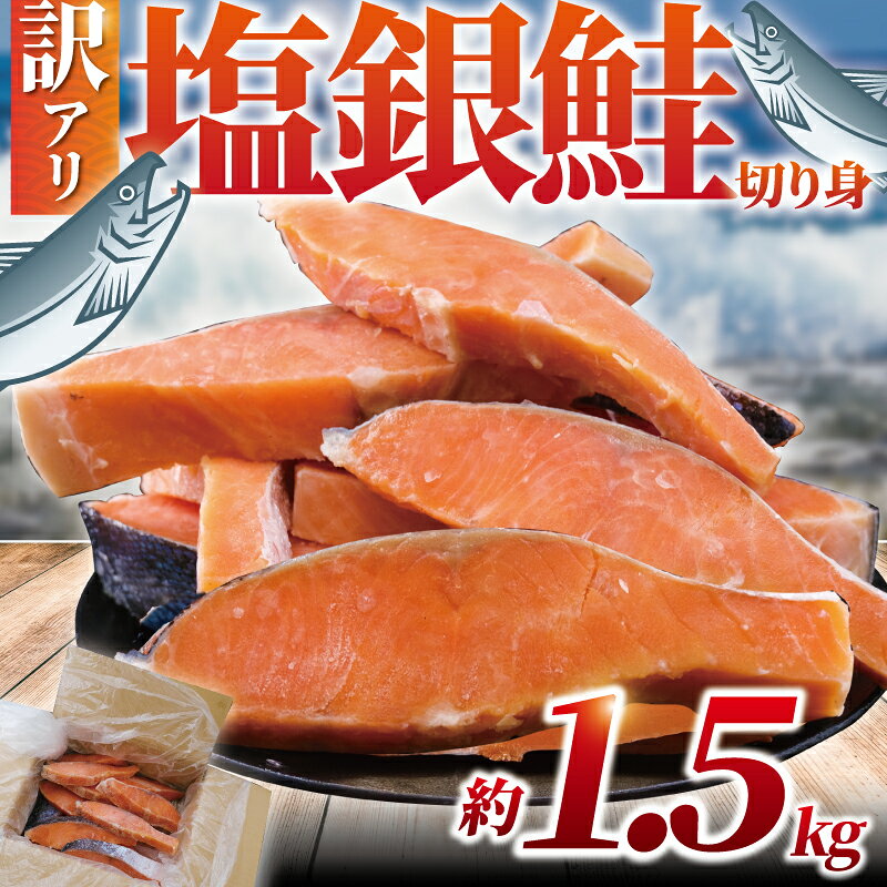 【ふるさと納税】 訳あり 銀鮭 切身 約 1.5kg ( 1切れ 90g 〜 140g ) 厚切り 塩銀鮭 魚介類 海鮮 訳アリ 訳あり品 訳あり 訳有 不揃い さけ サケ シャケ 切り身 冷凍 しゃけ おつまみ 塩鮭 惣菜 グルメ sake おかず 弁当 サーモン 海鮮 魚 わけあり 魚喜 神奈川 湘南 藤沢