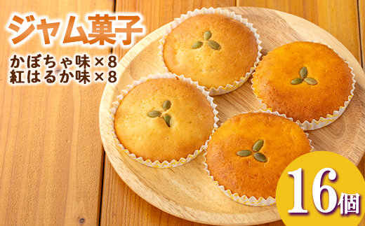 isa524 ＜数量限定＞ジャム菓子2種(かぼちゃ味8個、紅はるか味8個・計16個)【薩摩美食倶楽部】