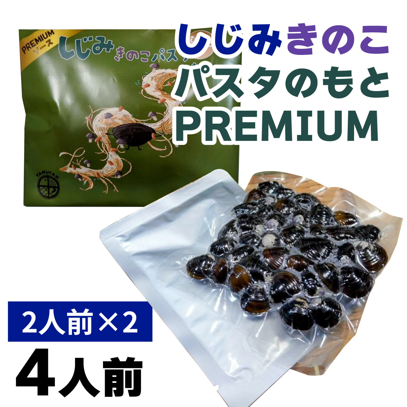 【ふるさと納税】琵琶湖産しじみキノコパスタのもとPREMIUM　2人前×2 [TT007] / しじみ シジミ しじみ汁 パスタ 小分け レトルト 大粒 天然 Lサイズ 料理 簡単調理 砂抜き 加熱用 出汁 栄養 滋賀 びわ湖 びわこ セタシジミ