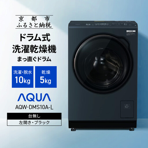 【AQUA】ドラム式洗濯乾燥機 まっ直ぐドラム 洗濯10kg 乾燥5kg AQW-DMS10A-L 台無し(左開き：ブラック)｜京都 洗濯機 ドラム式 人気ブランド