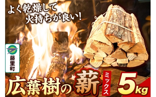 薪 広葉樹の薪（ミックス）5kg 焚き火 キャンプ