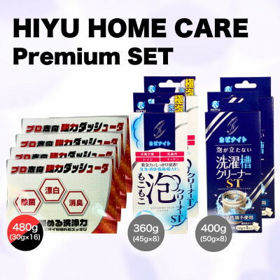 【ふるさと納税】HIYU HOME CARE Premium SET【1705156】