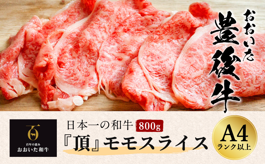 ⽇本⼀の和⽜ おおいた豊後⽜ ＜モモスライス 800g＞