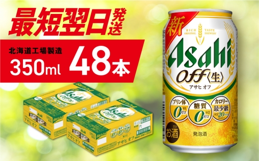 【最短翌日発送】アサヒ オフ ＜350ml＞ 24缶 2ケース 北海道工場製造 発泡酒 糖質ゼロ プリン体ゼロ 人工甘味料ゼロ ビール 直ぐ届く アサヒビール 北海道 札幌市 